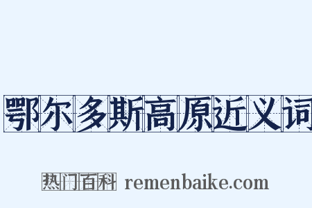 鄂尔多斯高原近义词是什么意思的图片